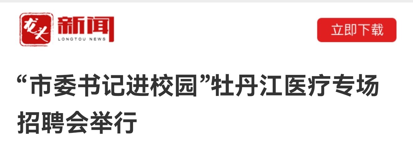 黑龙江省以“市委书记进校园”活动为纽