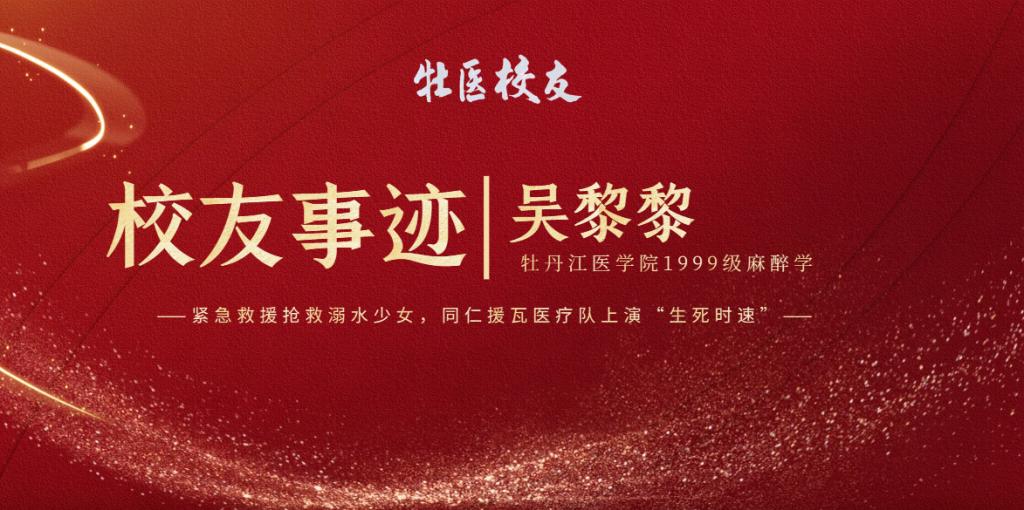 校友事迹 | 吴黎黎 紧急救援抢救溺